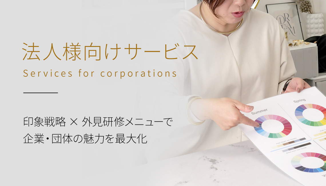 法人様向けサービス